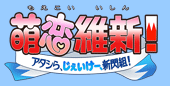 萌恋維新！アタシら、じぇいけー、新閃組！